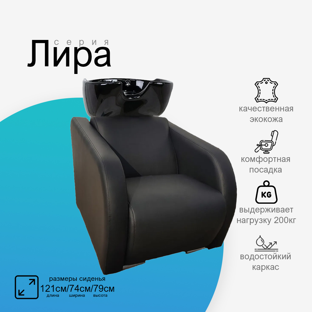 Парикмахерская мойка "Лира"