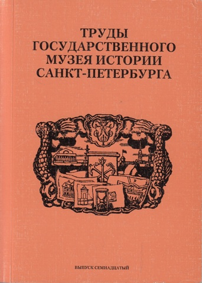 Труды ГМИ СПб выпуск 17