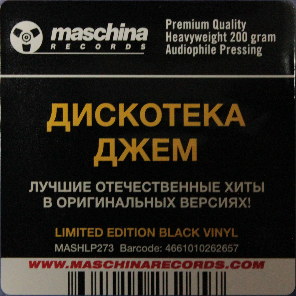 Сборник / Дискотека Джем, 87/98 (2LP)