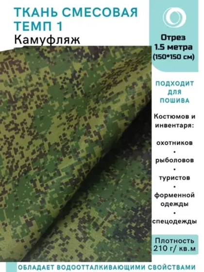 Ткань смесовая для спецодежды, охоты, рыбалки
