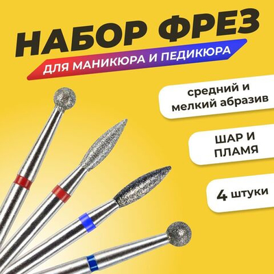Комплект фрез для маникюра и педикюра, Шар 2.5 и Пламя 2.1, мелкая и средняя зернистость, 4 штуки