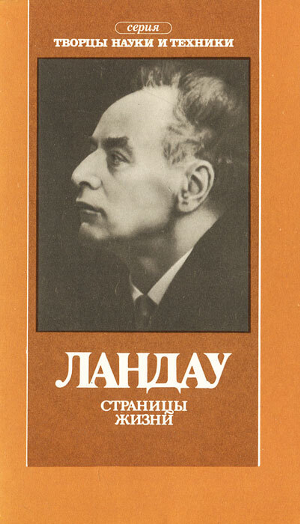 Ландау. Страницы жизни