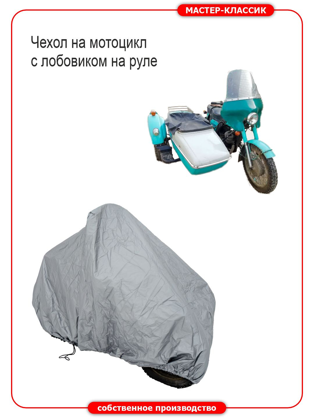 Чехол стояночный для мотоциклов с коляской с лобовиком на руле.