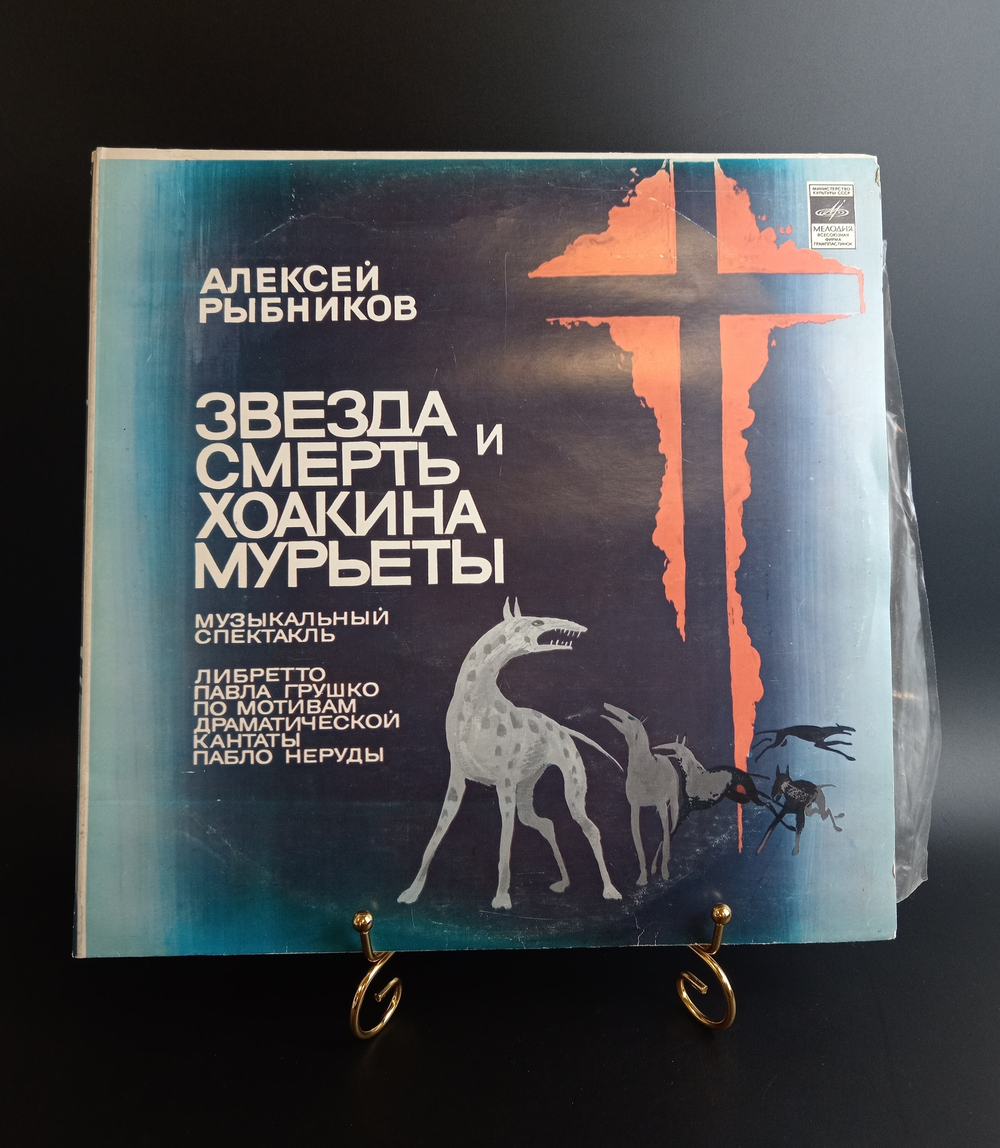 2 LP Алексей Рыбников - Звезда Смерть Хоакина Мурьеты. 2 Виниловые пластинки 12 дюймов. Мелодия СССР 1981 год.