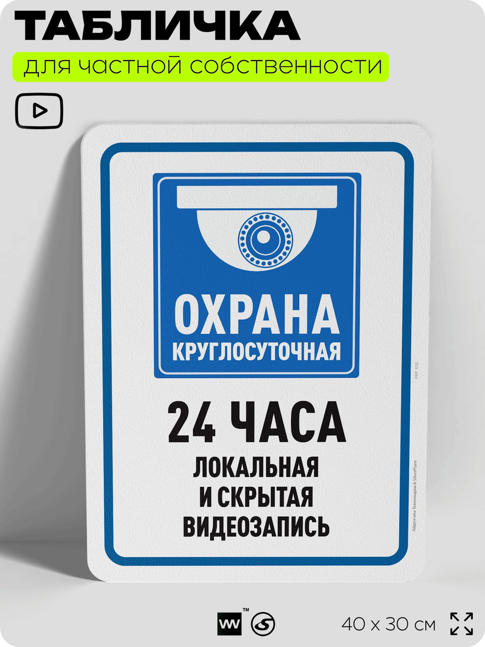 Табличка для частной территории "Круглосуточная охрана 24 часа", на дом, для участка, организаций и частных территорий, предупреждающая, 40х30 см, Silver Plane x Айдентика Технолоджи