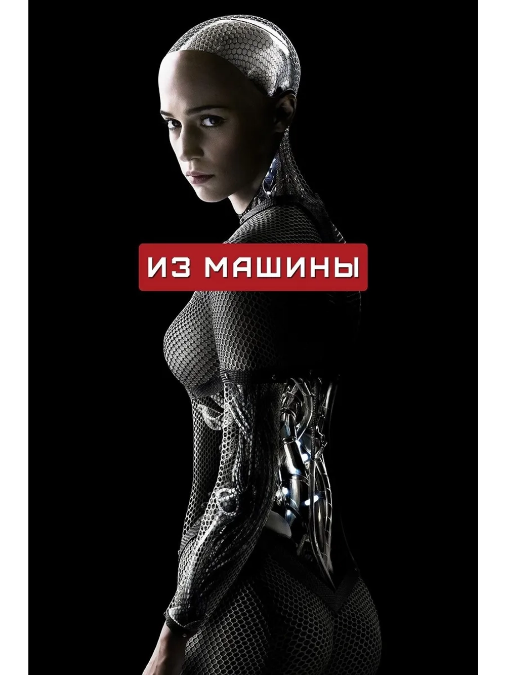 Из машины (2014) (DVD-R)