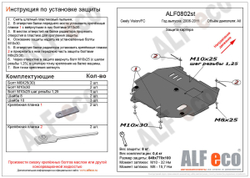 Защита ALFeco картера двигателя и кпп для Geely Vision/FC 2006-2014, V-все (сталь 2 мм) арт.ALF0802st