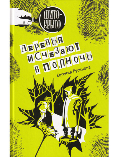 Деревья исчезают в полночь