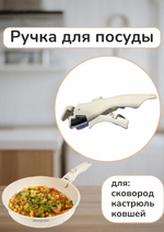 Ручка съёмная для сковород, кастрюль, ковшей