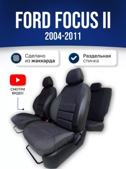 Чехлы на Форд Фокус 2 (2004-2011)