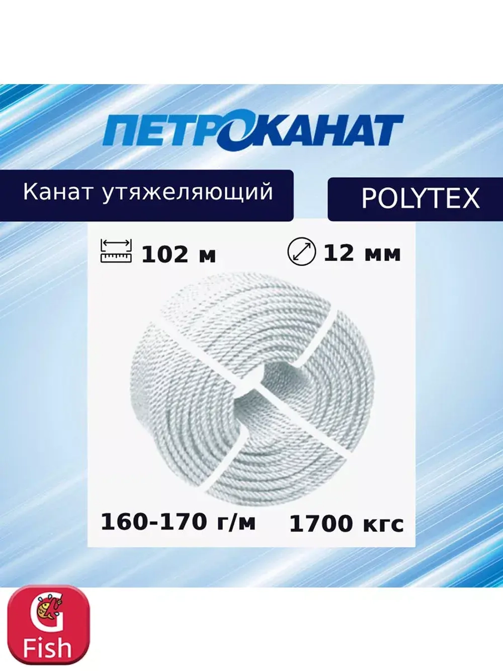 Канат утяжеляющий POLYTEX 10 мм, 110-120 г/м, 204 м, бухта