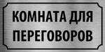 Табличка "Комната для переговоров"