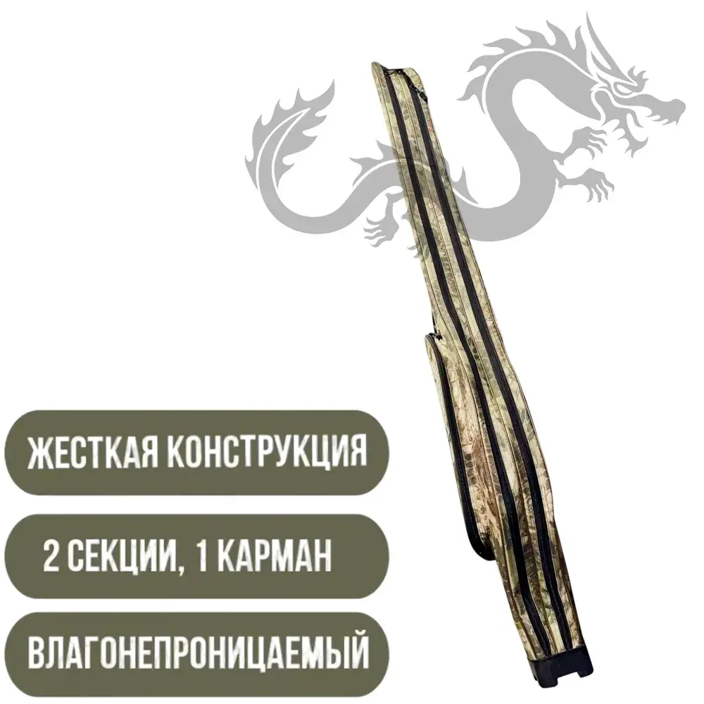 Чехол для удочек 150 см жесткий, 2 секции, 1 боковой карман X-9-150