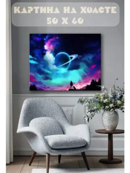 Картина на стену 40 X 50 Космос