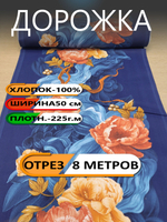 8м. Ткань для шитья Дорожка кухонная, ширина 50 см, отрез 8 метров, "Дорожка" арт.61