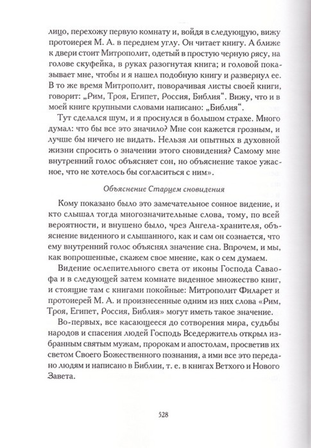 Житие оптинского старца Амвросия. Схиархимандрит Агапит (Беловидов)