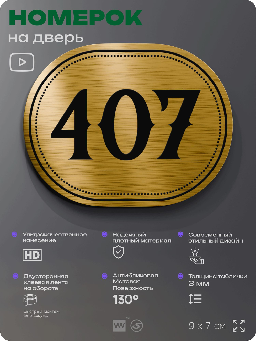 Номерок на дверь квартиры 407, для кабинета, офиса, шильдик 9 х 7 см, золотистый, Айдентика Технолоджи