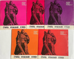 Винтажная виниловая пластинка LP Звучащие Страницы Музыкальной Летописи (К 25-летию Победы В Великой Отечественной Войне) (СССР 1970)