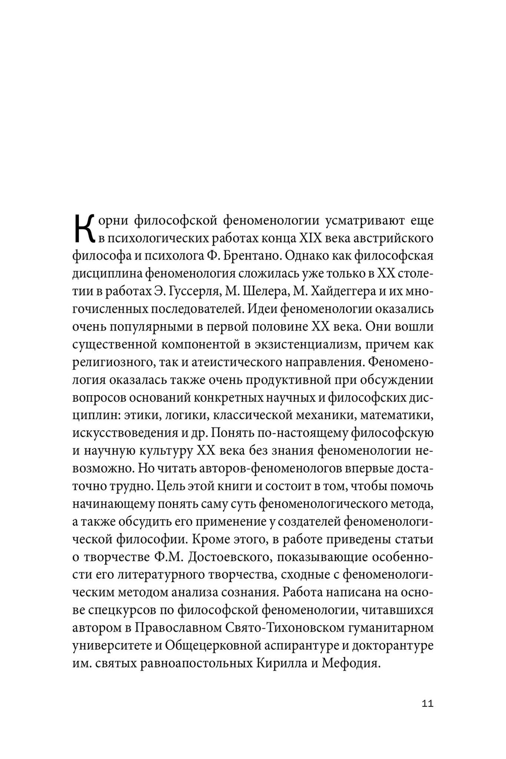 Философская феноменология, экзистенциализм, христианство