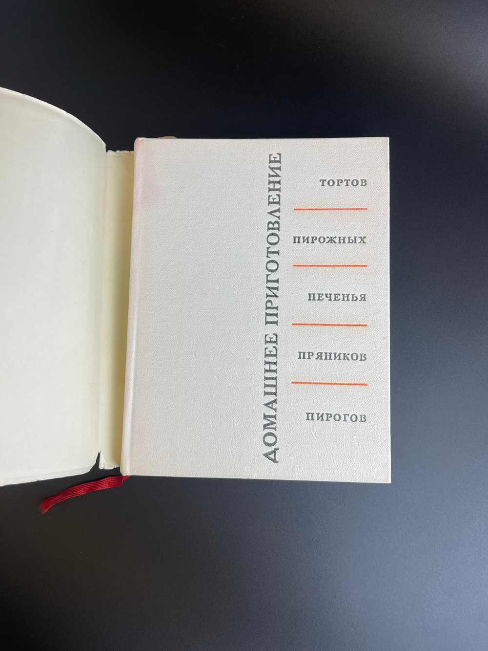 Книга домашнее приготовление тортов, пирожных, печенья, пряников, пирогов, Р. Кенгис, 1967 год СССР