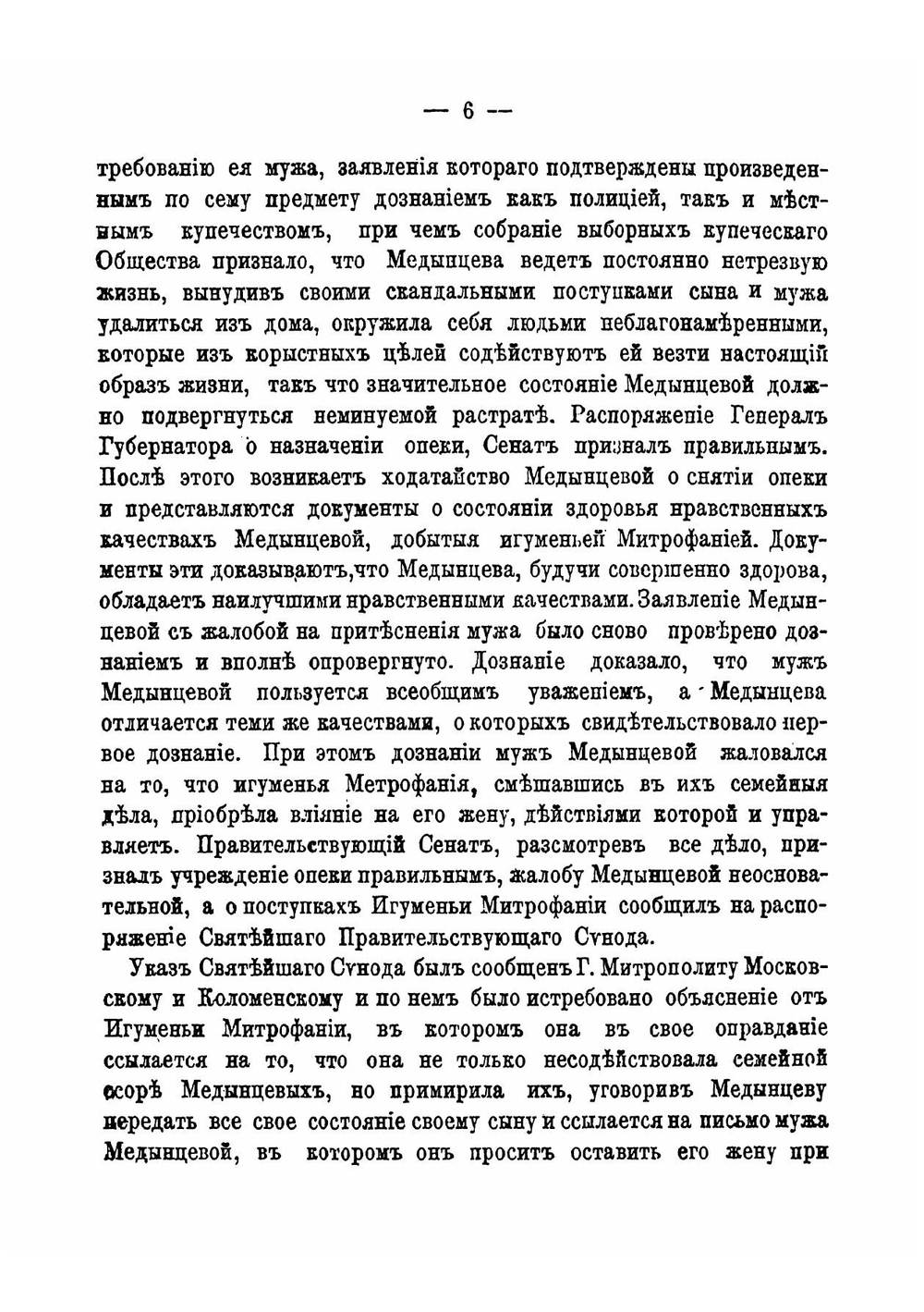 Обвинительный акт по делу о начальнице Московской епархиальной Владычне-Покровской общины сестер милосердия и Серпуховского Владычного монастыря игуменьи Митрофании и других обвиняемых в разных преступлениях | нет автора