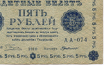 Кредитный билет 5 рублей 1918 год. Советская Россия. Кассир Г де Милло. Серия АА-074. F-VF
