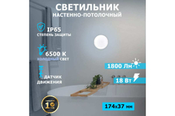 Cветодиодный светильник REXANT ЖКХ 18 Вт 1800 Лм IP65 6500 K с датчиком движения 607-208