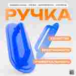 Ручка для водных шаров,зорбов,бамперболов, роллеров из ПВХ