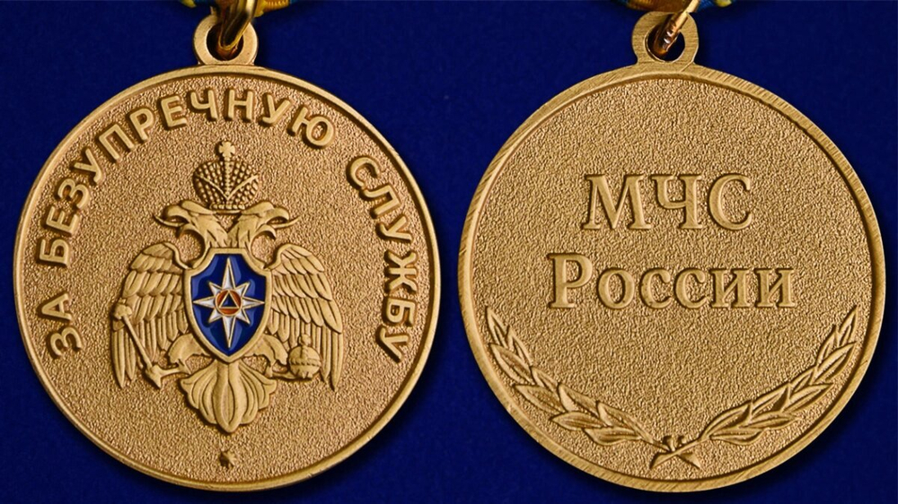 Медаль "За безупречную службу" МЧС