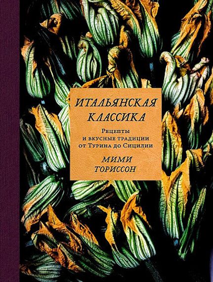 Итальянская классика