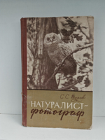 Натуралист-фотограф