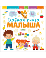 Главная книга малыша.