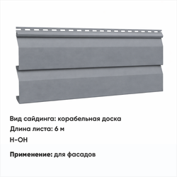 М/сайдинг Корабельная доска (Н-ОН) 6 м РАЛ 7004 Серый