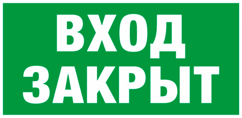 Е 30-01"Вход закрыт"