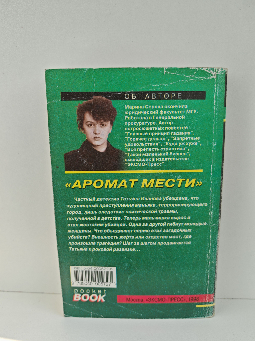 Аромат мести