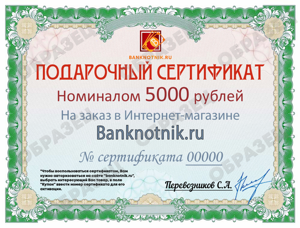 Подарочный сертификат номиналом 5000 рублей (бумажный)
