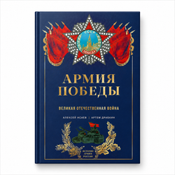 Великая Отечественная война 1941–1945 — подарочное издание Алексея Исаева и Артема Драбкина