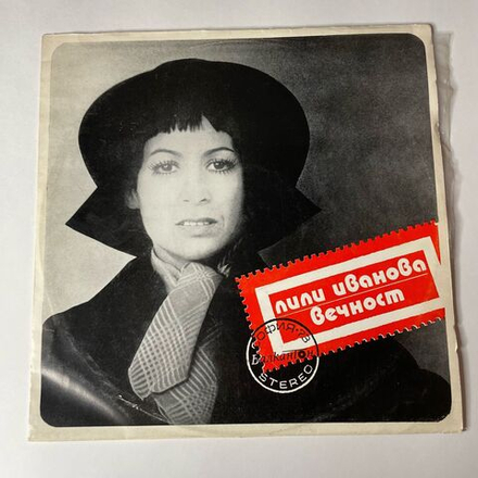 Винтажная виниловая пластинка LP Лили Иванова Вечность (Болгария 1974)