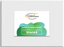 Холст 10,5x14,8 (а6) см. на подрамнике (хлопок 100%)