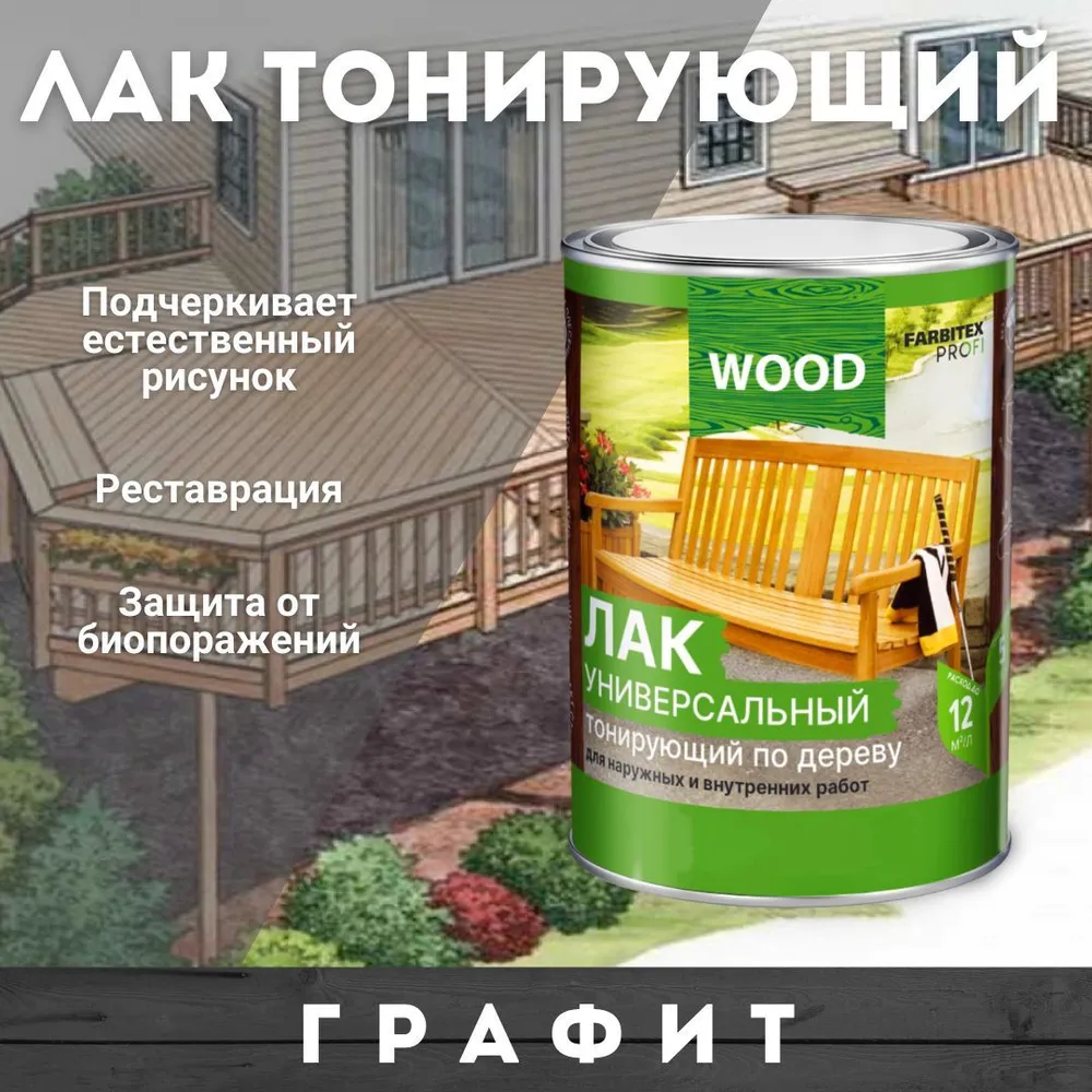 Лак универсальный тонирующий по дереву графит 0,9л  FARBITEX PROFI  GOOD FOR WOOD+