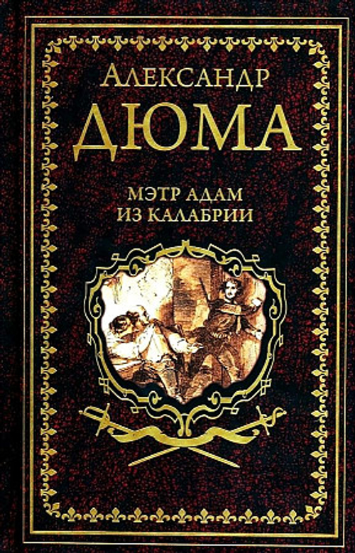 Дюма А. Мэтр Адам из Калабрии  (16+)