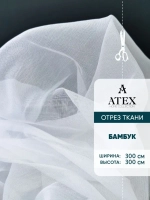 Бамбук тюль Ткань для штор