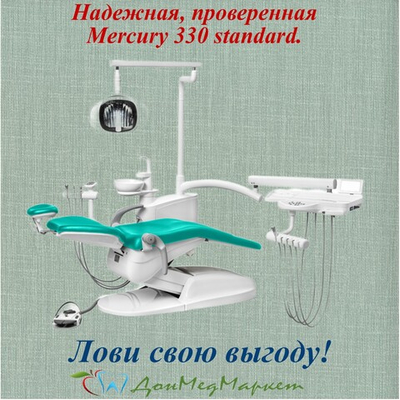 Стоматологическая установка Mercury 330 стандарт (нижняя подача)