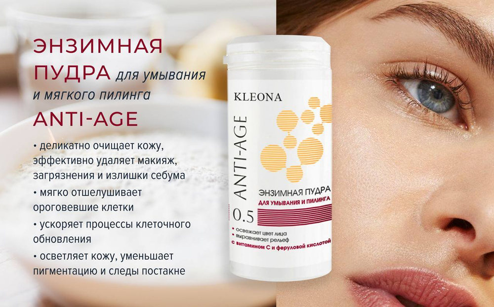 № 0.5 Энзимная пудра Kleona для умывания и пилинга Anti-Age 35 г