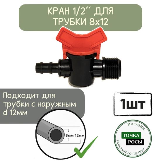 Кран для магистрали 8х12мм и наружной резьбой 1/2"