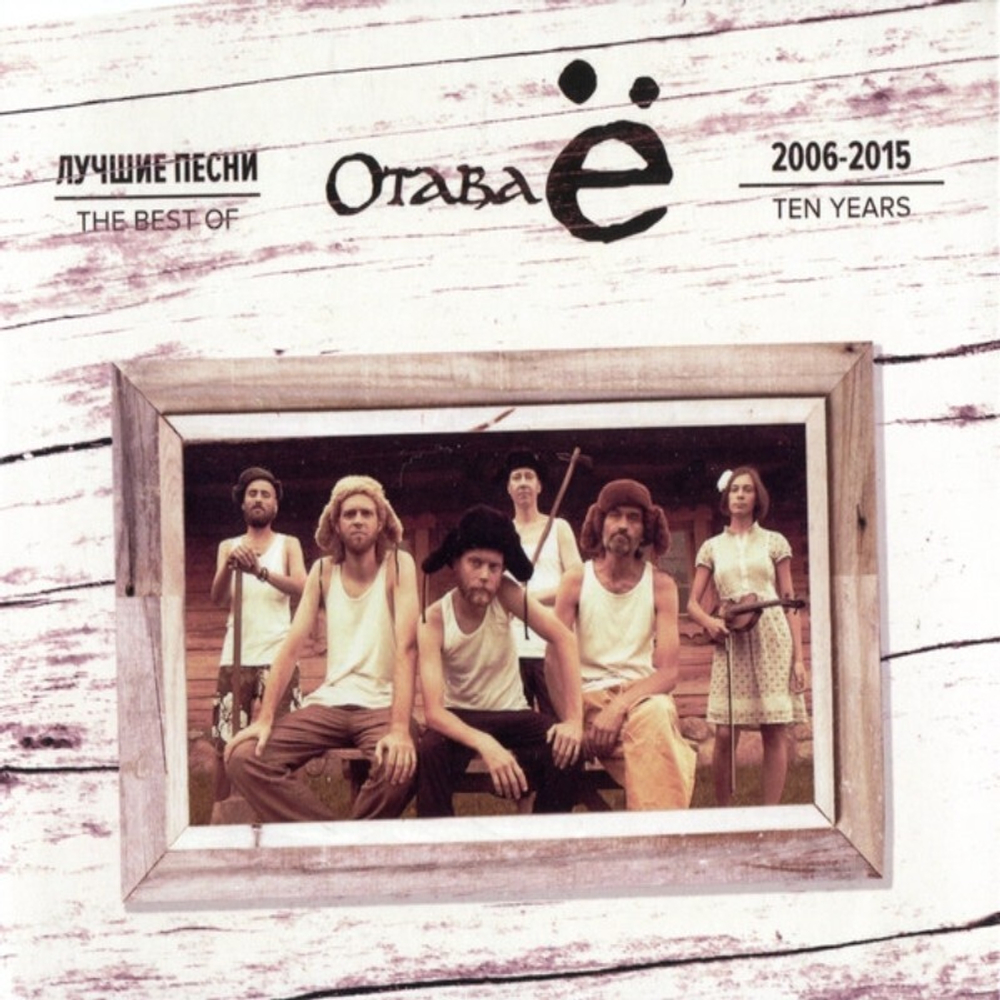 Отава Ё / Лучшие Песни 2006-2015 (CD+DVD)