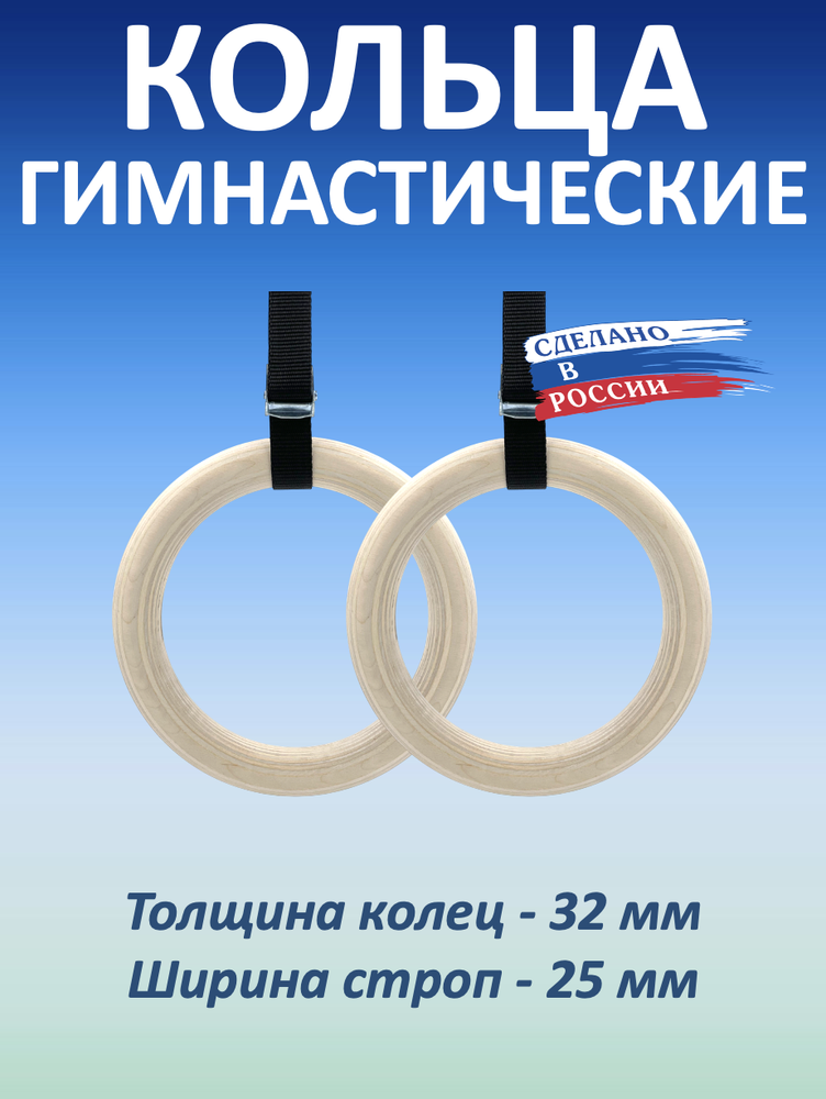 Кольца гимнастические 32 мм со стропами 25 мм