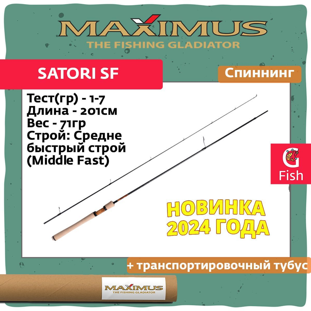 Спиннинг Maximus SATORI SF Area 602UL 1,83 m 0,2-2,5 g