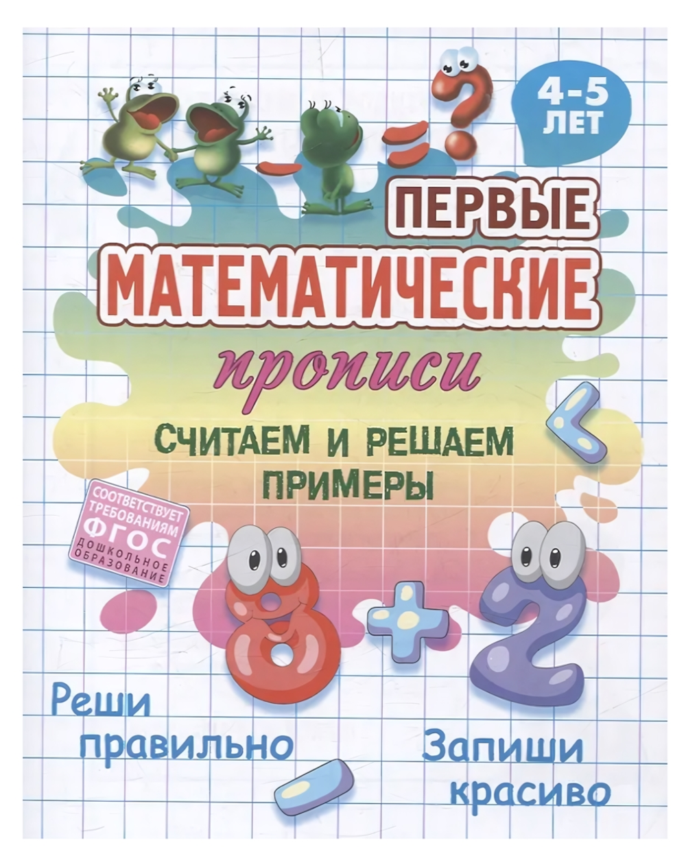 Первые математические прописи А5+ "Считаем и решаем примеры" 4-5 лет (Букмастер)