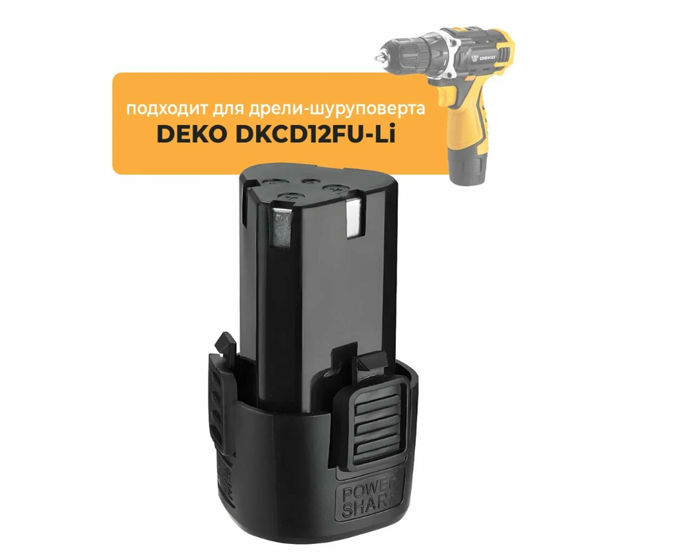 Аккумулятор для аккумуляторной дрели-шуруповерта DEKO DKCD12FU-Li, 12V Li-ion